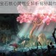 光之子终极宝石核心属性全解析揭秘其作用机制与实战应用指南