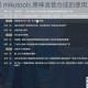 详细介绍 mikutools 原神语音合成的使用攻略及相关技巧