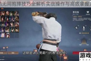 永劫无间抱摔技巧全解析实战操作与高效掌握方法