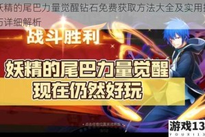 妖精的尾巴力量觉醒钻石免费获取方法大全及实用技巧详细解析