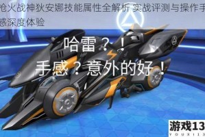 枪火战神狄安娜技能属性全解析 实战评测与操作手感深度体验