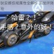 枪火战神狄安娜技能属性全解析 实战评测与操作手感深度体验