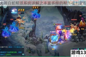大话白蛇帮派系统详解之丰富多样的帮派福利呈现