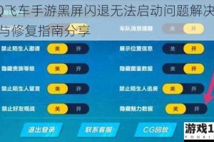 QQ飞车手游黑屏闪退无法启动问题解决教程与修复指南分享