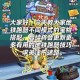地铁跑酷商店系统商品种类详解与玩家解锁全攻略