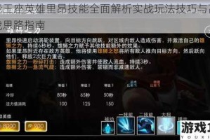 燃烧王座英雄里昂技能全面解析实战玩法技巧与高阶对战思路指南