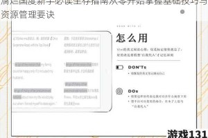 腐烂国度新手必读生存指南从零开始掌握基础技巧与资源管理要诀