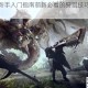 狩猎怪物新手入门指南萌新必看的狩猎技巧与实战攻略全解析
