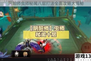 阴阳师虫师秘闻八层打法全面攻略大揭秘