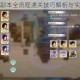 仙剑奇侠传副本全流程通关技巧解析与实战策略指南