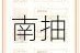 阴阳师欧气爆棚惊喜掉落活动指南抽卡技巧与福利奖励全解析