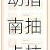阴阳师欧气爆棚惊喜掉落活动指南抽卡技巧与福利奖励全解析