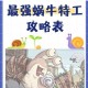 最强蜗牛7月3日每日密令最新福利放送速领密令及领取步骤全攻略