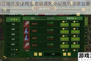 濡沫江湖元宝使用全攻略高效分配技巧与收益最大化必看指南