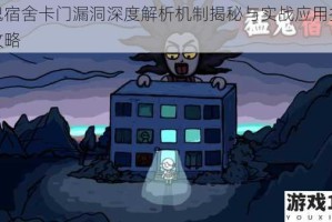 猛鬼宿舍卡门漏洞深度解析机制揭秘与实战应用技巧全攻略