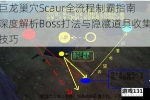 巨龙巢穴Scaur全流程制霸指南 深度解析Boss打法与隐藏道具收集技巧