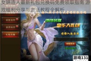 女娲造人最新礼包兑换码免费领取指南 游戏福利分享与激活教程全解析