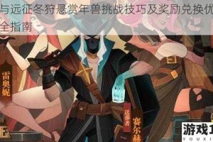 剑与远征冬狩悬赏年兽挑战技巧及奖励兑换优先级全指南