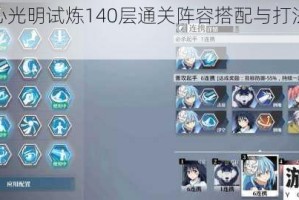 诺亚之心光明试炼140层通关阵容搭配与打法思路详解攻略