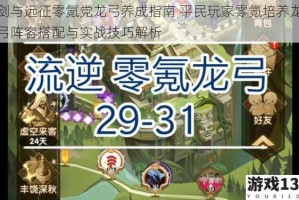 剑与远征零氪党龙弓养成指南 平民玩家零氪培养龙弓阵容搭配与实战技巧解析