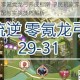 剑与远征零氪党龙弓养成指南 平民玩家零氪培养龙弓阵容搭配与实战技巧解析