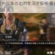 明日之后炎热异象协助对象深度解析 最佳选择推荐与实战技巧分享