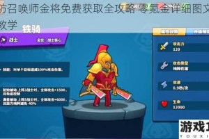 塔防召唤师金将免费获取全攻略 零氪金详细图文步骤教学
