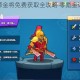 塔防召唤师金将免费获取全攻略 零氪金详细图文步骤教学
