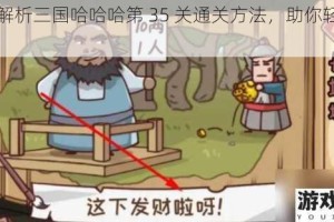 深度解析三国哈哈哈第 35 关通关方法，助你轻松闯关