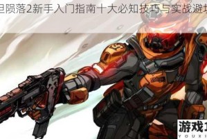 泰坦陨落2新手入门指南十大必知技巧与实战避坑要点