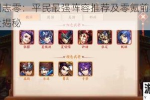少年三国志零：平民最强阵容推荐及零氪前期阵容搭配攻略大揭秘