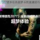 赛博朋克2077猎杀任务超梦卡死速通技巧与高效解决指南