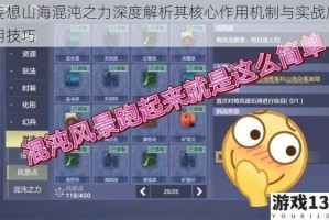 妄想山海混沌之力深度解析其核心作用机制与实战应用技巧