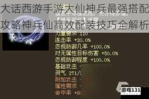 大话西游手游大仙神兵最强搭配攻略神兵仙高效配装技巧全解析