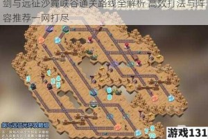 剑与远征沙霾峡谷通关路线全解析 高效打法与阵容推荐一网打尽