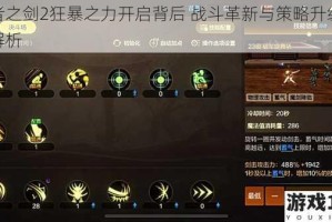 王者之剑2狂暴之力开启背后 战斗革新与策略升级深度解析