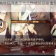 圣歌德嘉晚钟惊魂夜亚仕兰绝境智破剧毒饵料生死脱困秘策