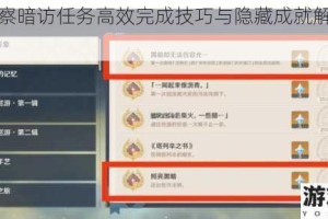 原神明察暗访任务高效完成技巧与隐藏成就解锁全攻略