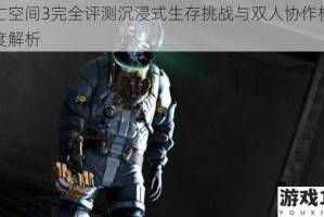 死亡空间3完全评测沉浸式生存挑战与双人协作模式深度解析