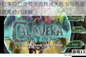 卡拉韦拉亡灵节全流程通关指南与隐藏要素收集技巧详解