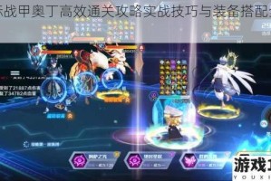 星际战甲奥丁高效通关攻略实战技巧与装备搭配全解析