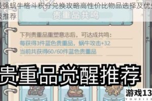 最强蜗牛格斗积分兑换攻略高性价比物品选择及优先级推荐
