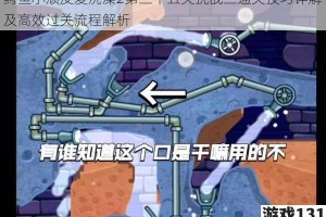 鳄鱼小顽皮爱洗澡2第三十五关挑战三通关技巧详解及高效过关流程解析