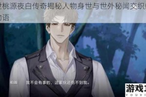 隐世桃源夜白传奇揭秘人物身世与世外秘闻交织的奇幻物语