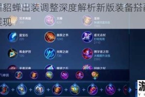 王者荣耀貂蝉出装调整深度解析新版装备搭配实战风采全面展现