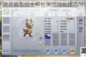 镇魔曲手游灵兽系统全解析属性强化技巧与培养策略深度指南