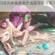玛娜希斯回响凤林菟葵角色强度深度评测与实战表现全面解析
