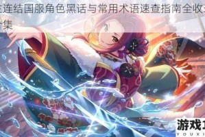 公主连结国服角色黑话与常用术语速查指南全收录详解合集