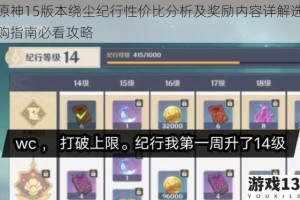 原神15版本绕尘纪行性价比分析及奖励内容详解选购指南必看攻略