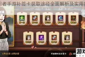 火影忍者手游补签卡获取途径全面解析及实用技巧汇总